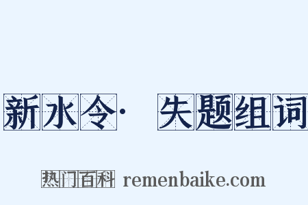 新水令·失题组词是什么意思的图片